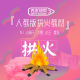 VOL53【胡同】人教版拱火教材