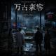 VOL441.COC跑团｜万古来客（一）