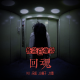 VOL19【怪谈】回魂