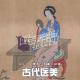 VOL230.古代医美 | 老祖宗也爱美