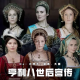 VOL113【好奇】亨利八世后宫传