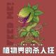 VOL163.植物届的杀人狂 | 你说它吃肉？