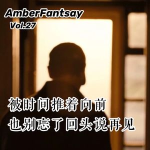 27. 被时间推着向前，也别忘了回头说再见