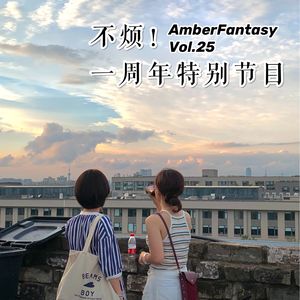 25. 如何从零开始录播客 - 不烦!一周年特别节目