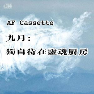 AF Cassette：九月｜独自待在灵魂厨房