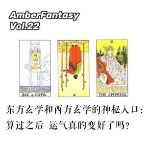 22. 东方玄学和西方玄学的神秘入口：算过之后，运气真的变好了吗？