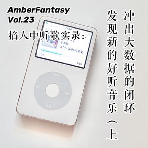 23. 掐人中听歌实录：冲出大数据的闭环，发现新的好听音乐（上