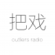 野点电台#186:把戏 by Jing
