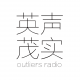 野点电台#004:英声茂实 by 201