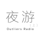 野点电台#254:夜游 by 路华拿 (上)