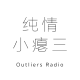 野点电台#259：纯情小瘪三 by 201