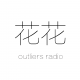 野点电台#079:花花 by 阿沮