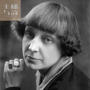 011 「特别工作法」周鹏:茨维塔耶娃《我要从所有的大地,从所有的天国夺回你》