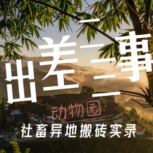 Zoo Ep.06 出差二三事——社畜的异地搬砖实录