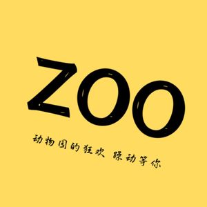 Zoo Ep.05 逝去的 2021 让我们一起来记录吧!不完全总结(下)