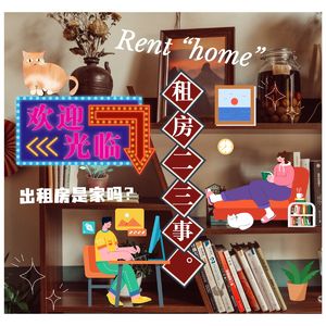 Zoo Ep.03 租房二三事-出租小屋内的酸甜苦辣