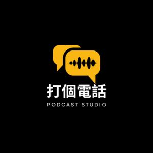 【打個電話】005期-2023年你你你过,得,好,吗?