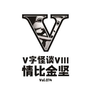 Vol.074 V字怪谈--情比金坚
