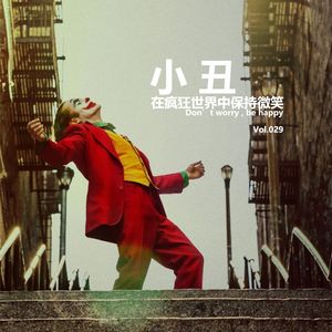 Vol029 小丑：在疯狂世界中保持微笑