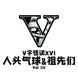 Vol115 V字怪谈：人头气球与祖先们