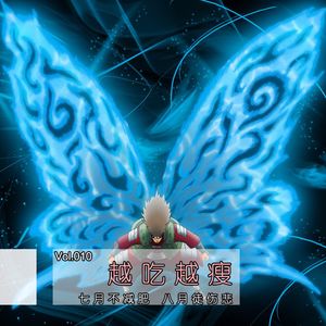 Vol010 一口一口吃成个瘦子