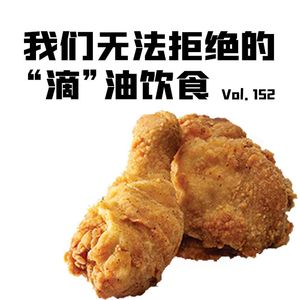 Vol152 我们无法拒绝的“滴油饮食”