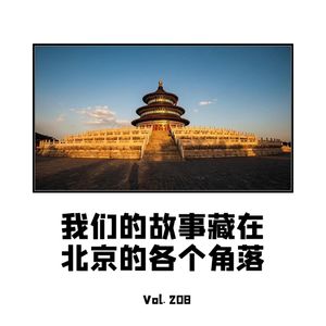 Vol.208 北京印象