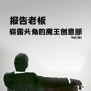 Vol161报告老板-崭露头角的魔王创意部