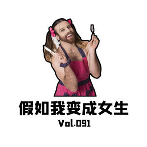 Vol091 假如我变成女生