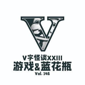 Vol.146 V字怪谈 XXIII