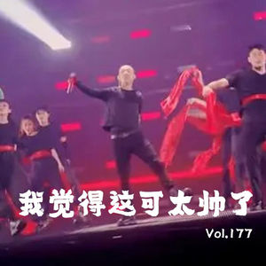 Vol177 这事可太帅了