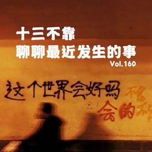 Vol160 十三不靠：聊聊最近的事