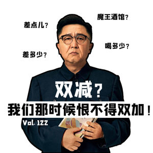Vol122 双减？我们那时候恨不得双加！ft.差点儿FM