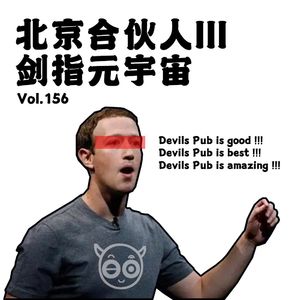 Vol.156北京合伙人III：剑指元宇宙