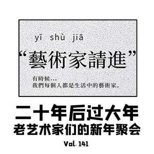 Vol141 二十年后过大年