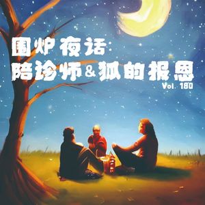 Vol180 围炉夜话