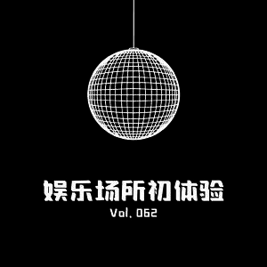 Vol.062娱乐场所初体验