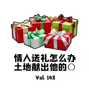 Vol143情人送礼怎么办
