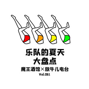 Vol061 乐队的夏天大盘点（做客放牛儿电台）