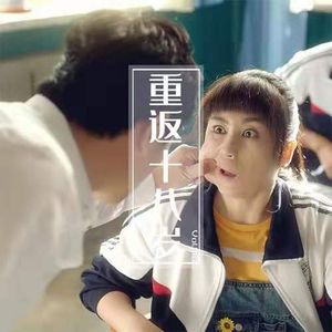 Vol016 重返十八岁