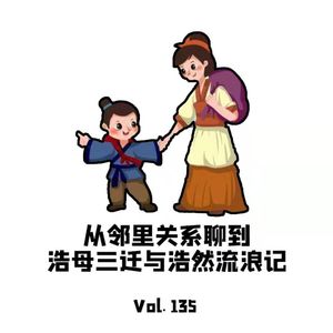 Vol.135从邻里关系聊到浩母三迁与浩然流浪记