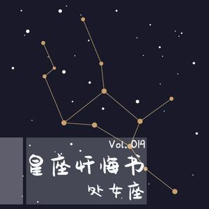 Vol019星座忏悔录 处女座
