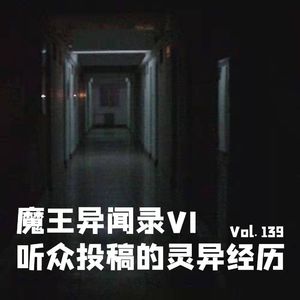 Vol139 魔王异闻录6：听众投稿的灵异经历