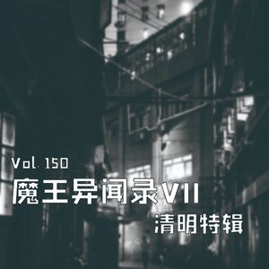 vol.150 魔王异闻录VII清明特辑