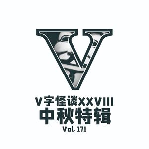 Vol.171 V字怪谈-中秋特辑