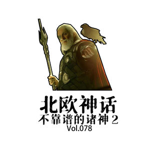 Vol.078 北欧神话--不靠谱的诸神2