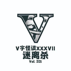 Vol.201 V字怪谈--迷离杀