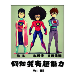 Vol181 假如我有超能力