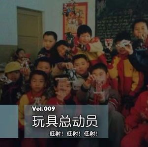 Vol009 玩具总动员！低射！