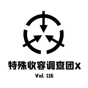 Vol116 特殊收容调查团X
